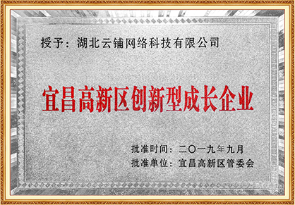 宜昌高新区创新型成长企业证书