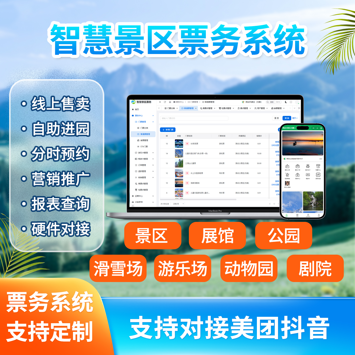景谱智慧景区票务系统