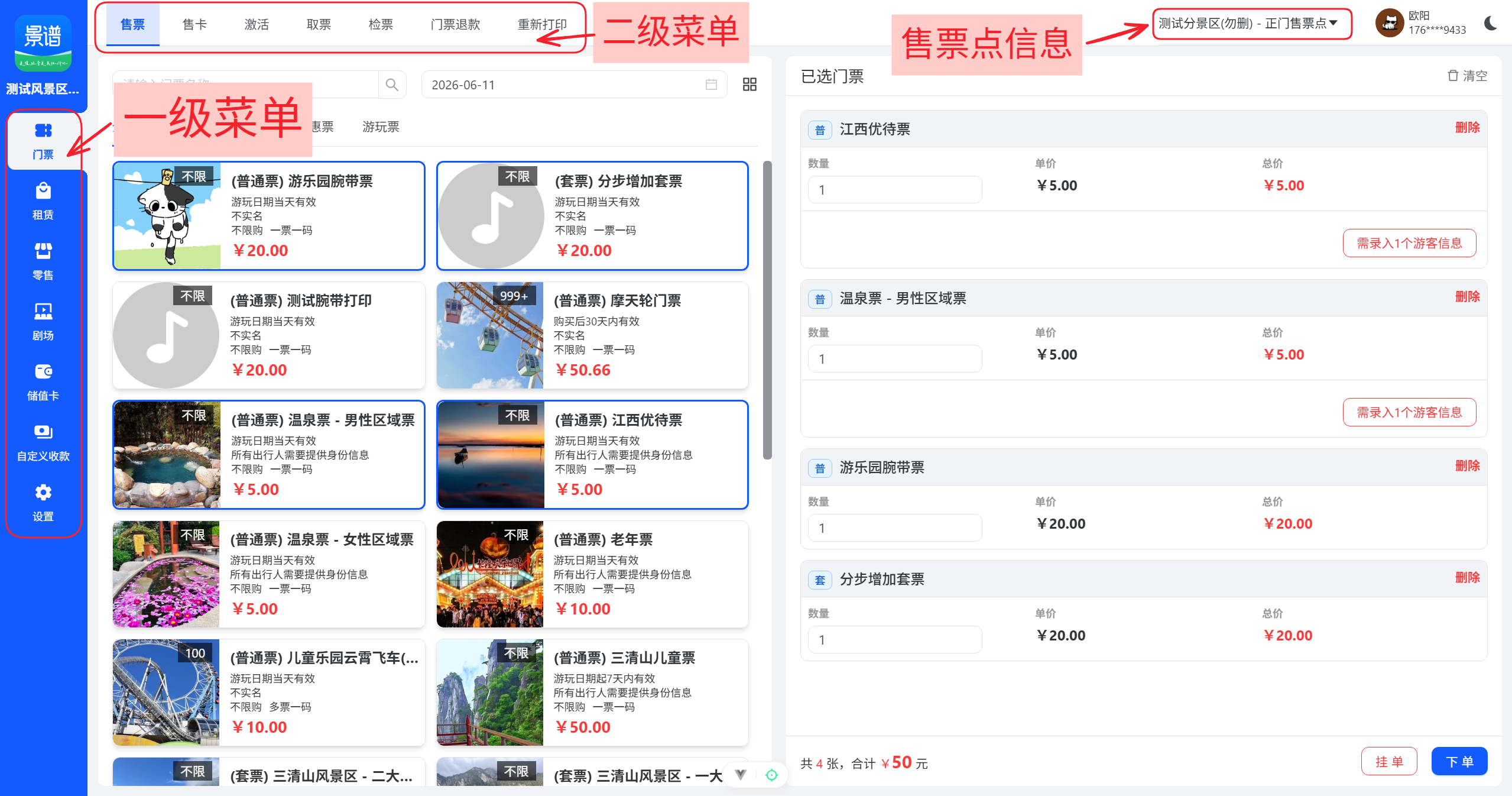 景区票务