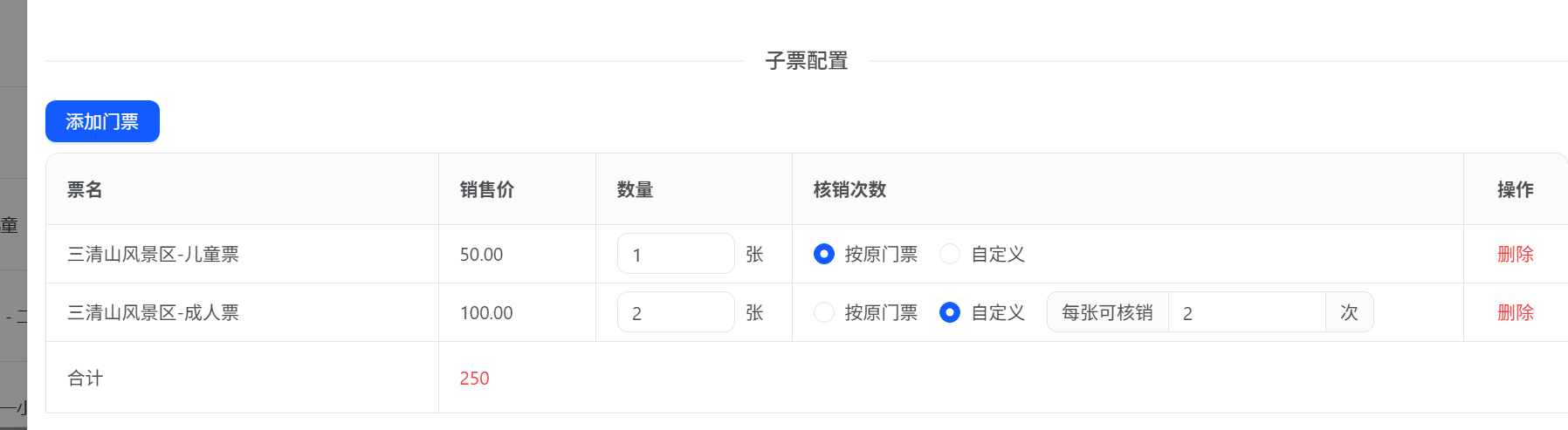 景区票务