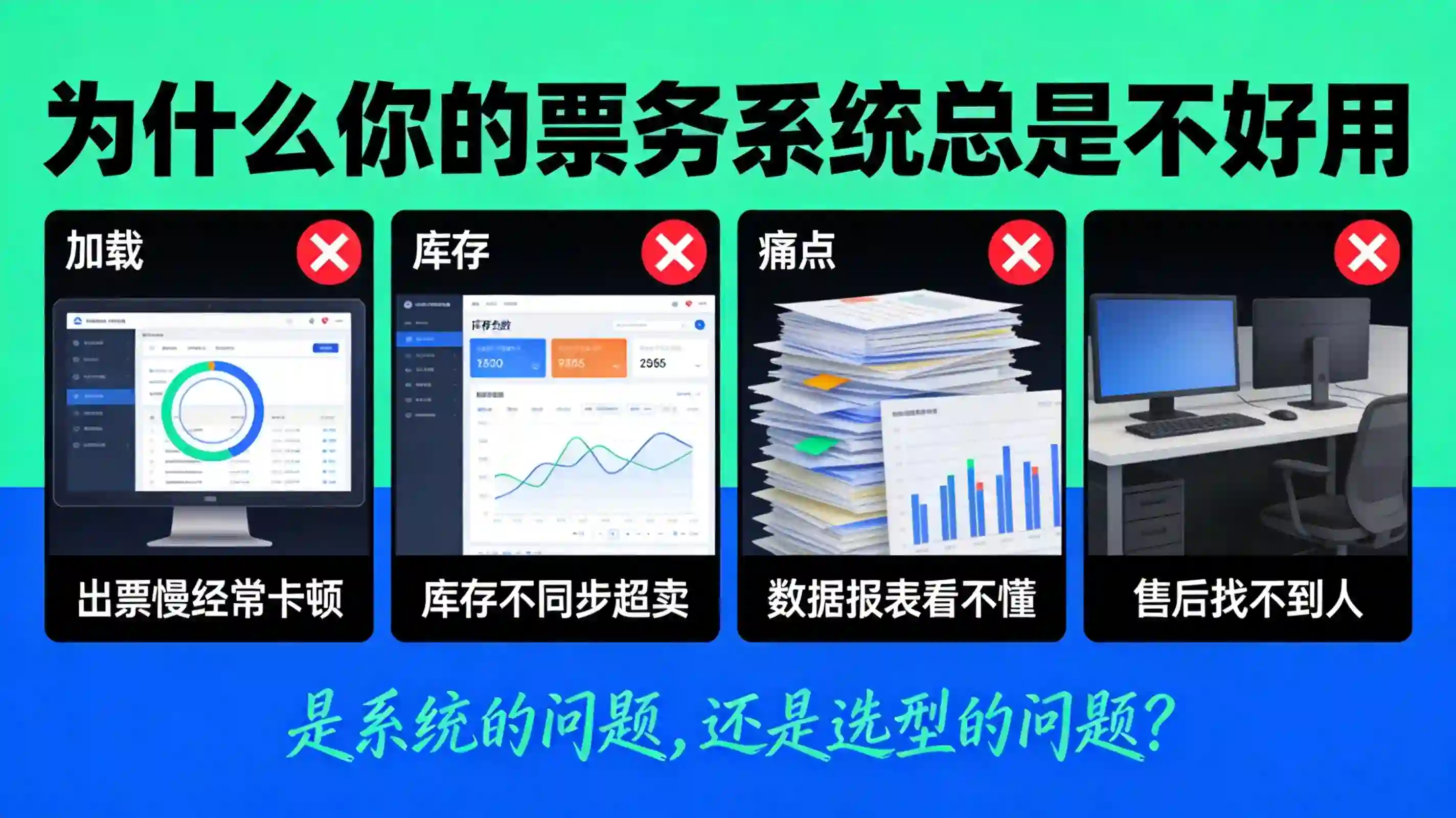 为什么你的票务系统总是"不好用"？答案藏在业态定位里