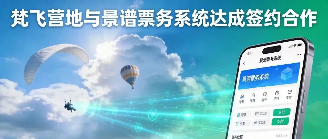 景谱携手梵飞营地，打造高空飞行体验数字化标杆文章缩略图