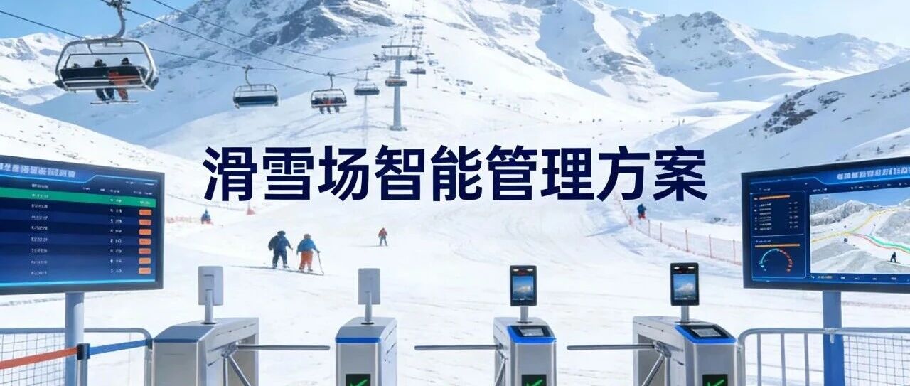 签约龙泉国际滑雪场!景谱用数字化点亮冬日冰雪狂欢
