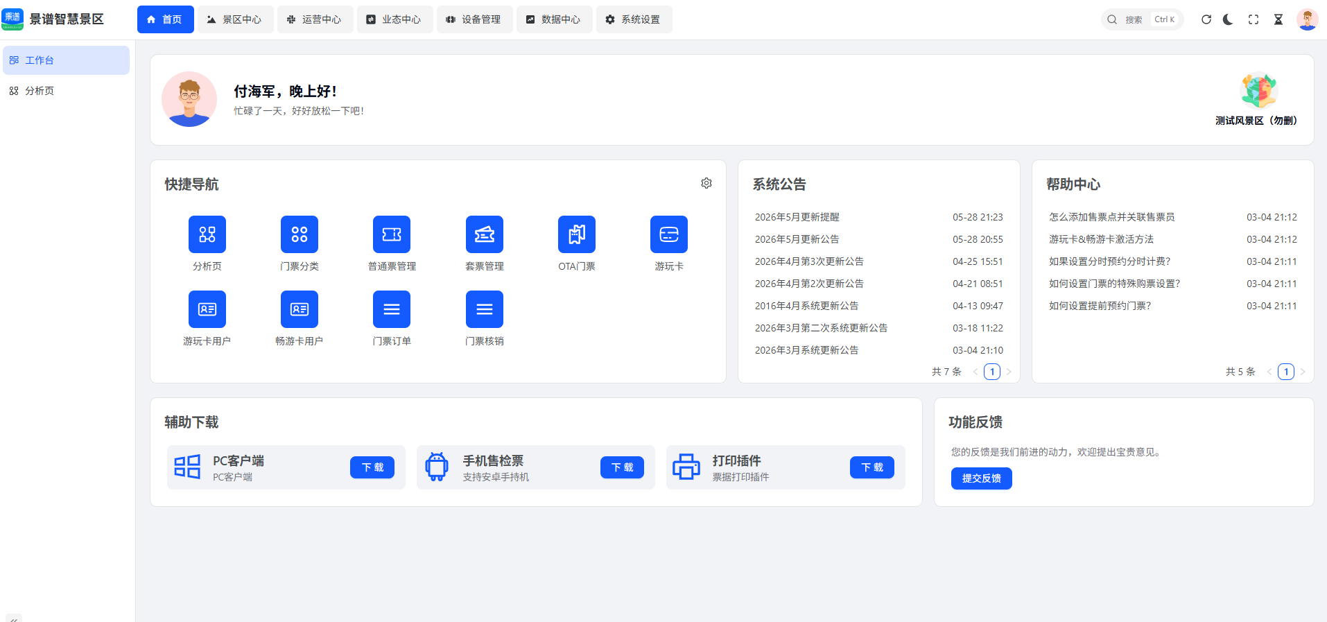 景谱景区票务系统产品说明书及整体功能说明与配置指南
