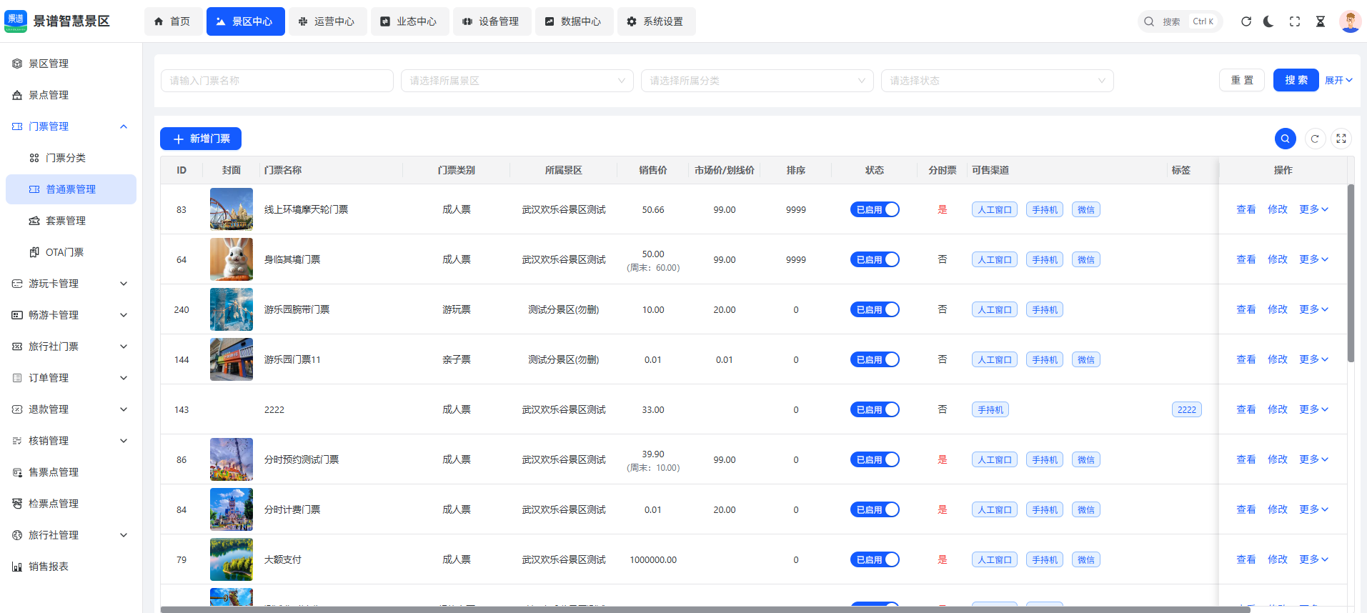 景谱在线售票系统产品说明书及售票功能说明与渠道配置