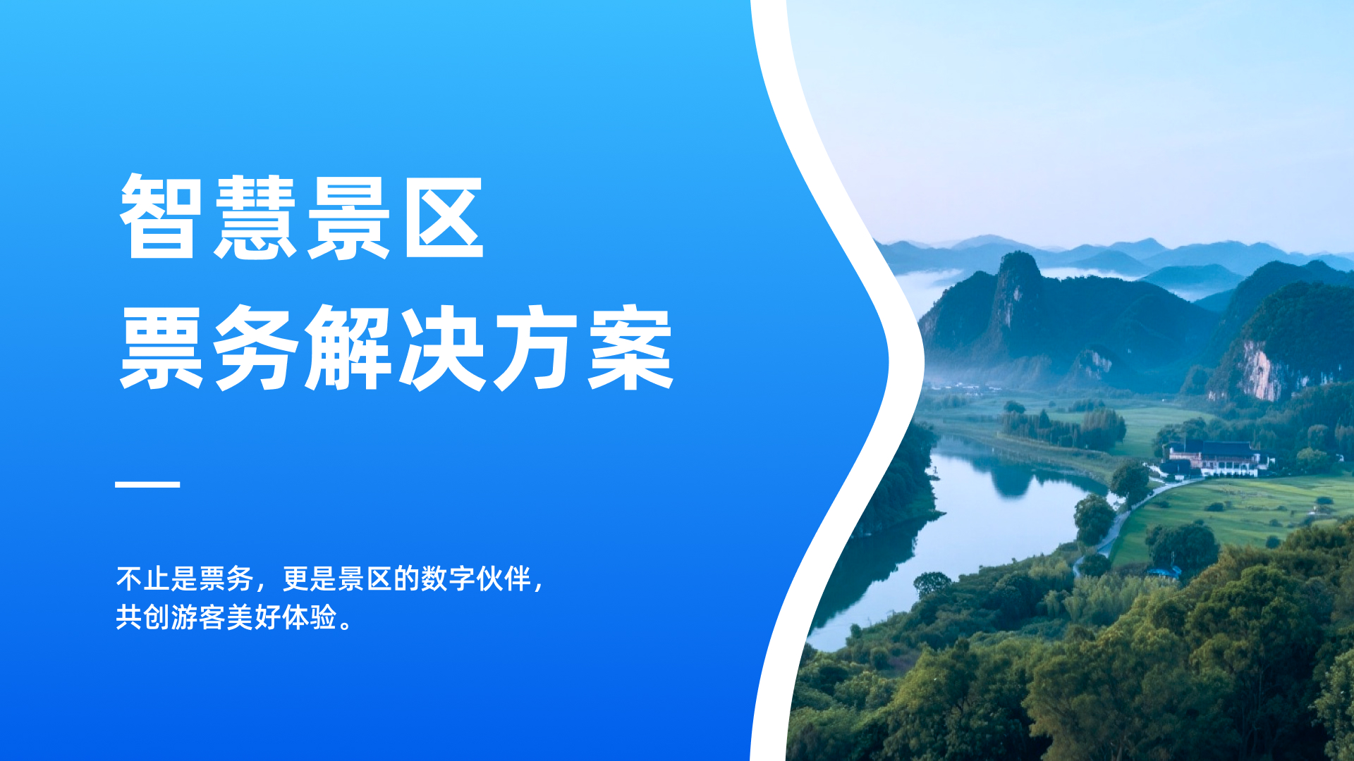 景区上线票务系统完整流程：景谱从选型、对接、培训到落地的全指南