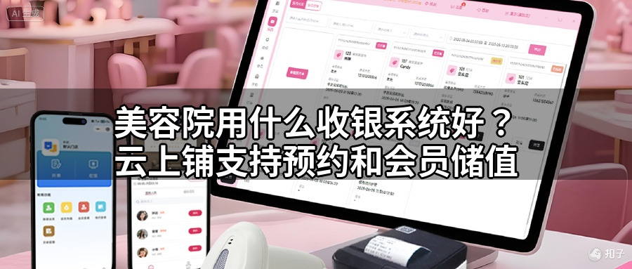 美容院用什么收银系统好？支持预约和会员储值的那种