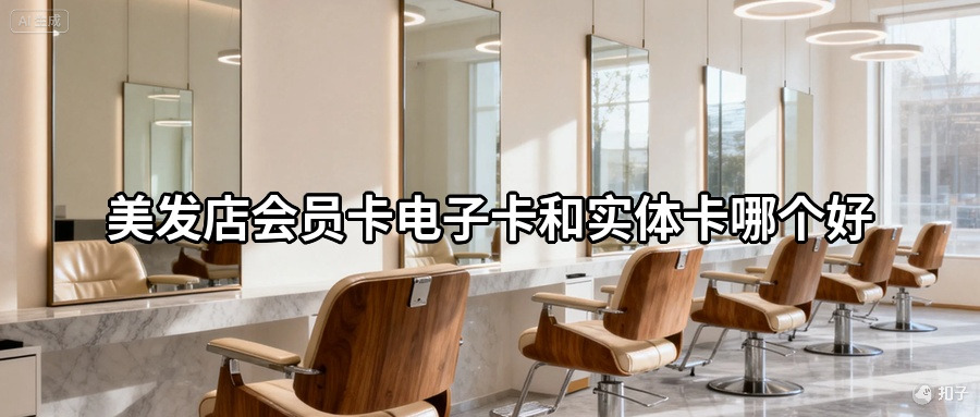 美发店会员卡电子卡和实体卡哪个好？微信卡包更方便