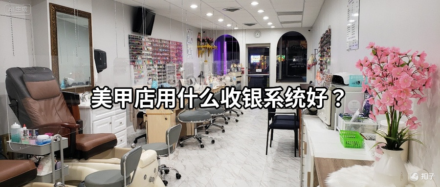 美甲店用什么收银系统好？支持款式图管理的那种