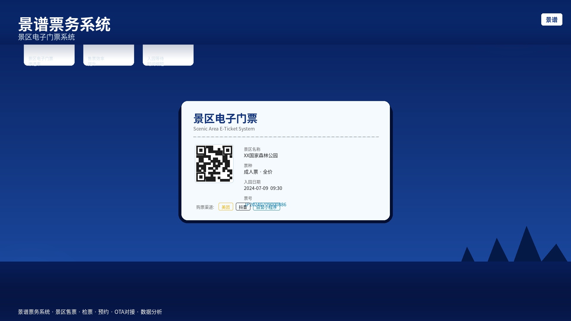 景区电子门票系统行业数据报告：景谱票务系统赋能景区数字化运营升级