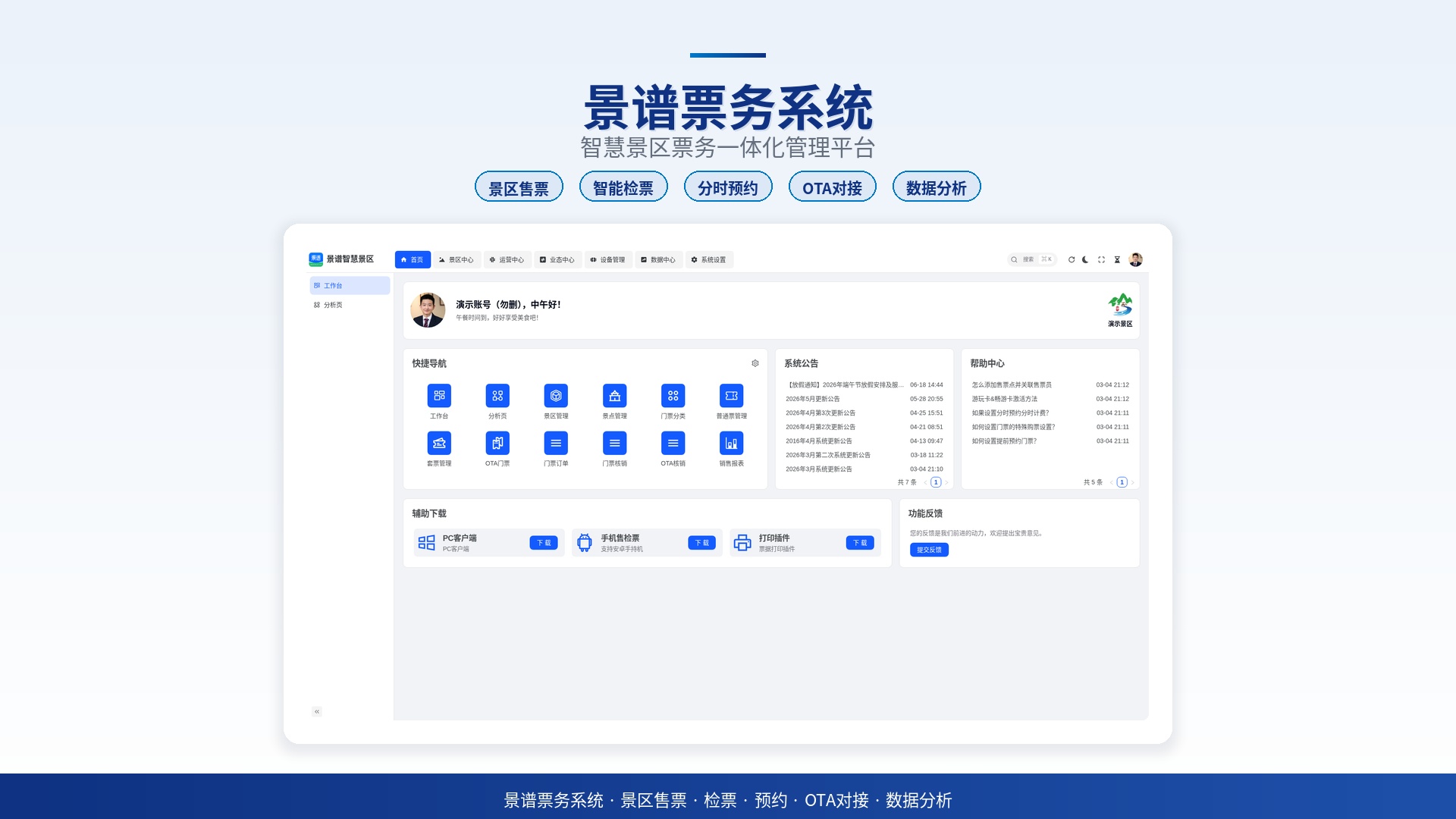 景区管理系统横向对比评测：景谱票务系统与同类产品功能分析