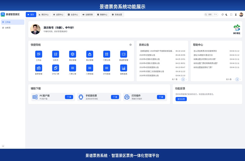 景谱票务系统功能展示