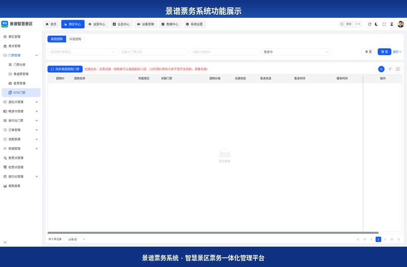 景谱票务系统功能展示