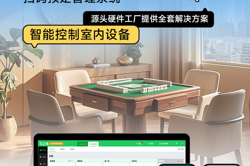 共享棋牌室系统有哪些功能？预约+计费+分润全搞定