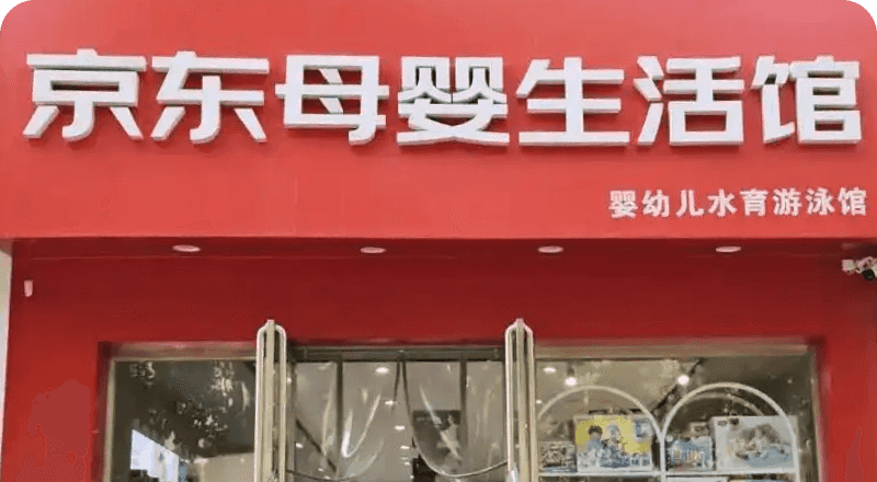 京东母婴店案例
