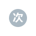 充次计次
