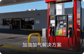 加油加气行业门店会员收银系统解决方案