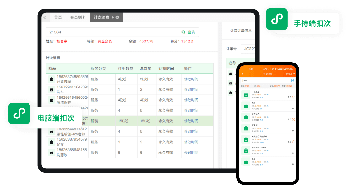 会员扣次消费